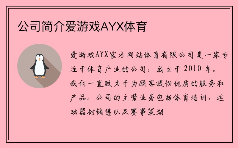 公司简介爱游戏AYX