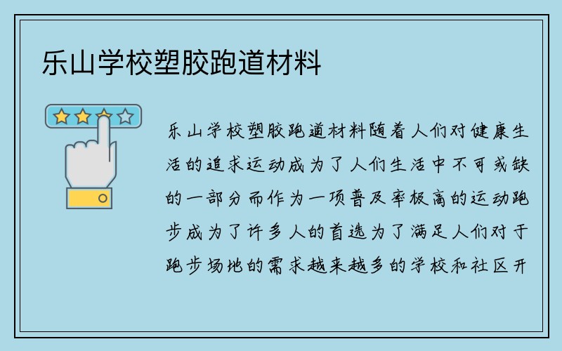 乐山学校塑胶跑道材料