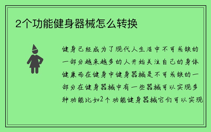 2个功能健身器械怎么转换