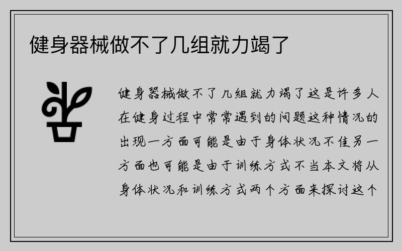 健身器械做不了几组就力竭了