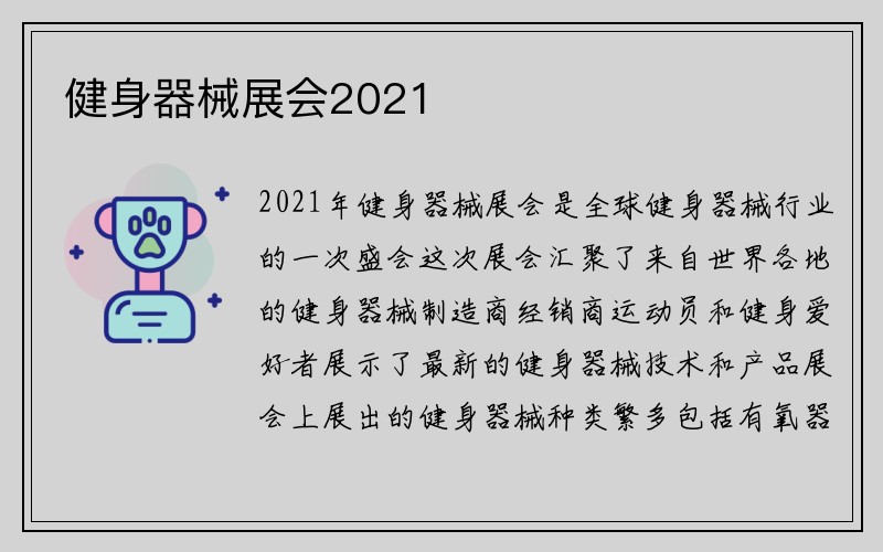 健身器械展会2021