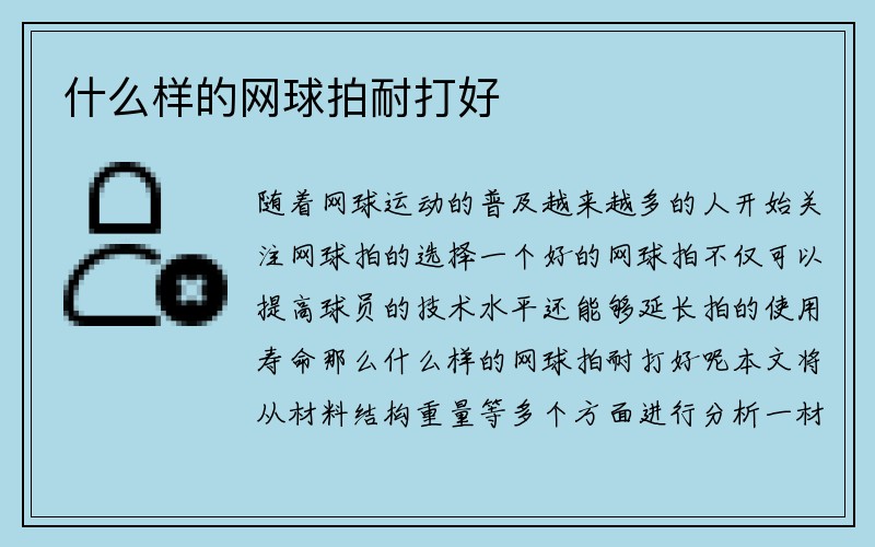 什么样的网球拍耐打好