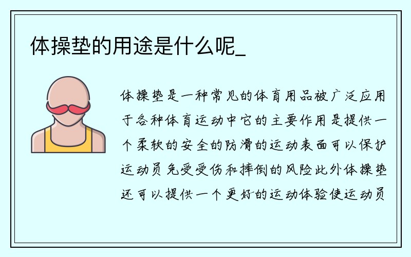 体操垫的用途是什么呢_